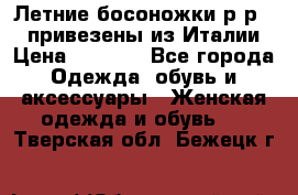 Летние босоножки р-р 36, привезены из Италии › Цена ­ 2 000 - Все города Одежда, обувь и аксессуары » Женская одежда и обувь   . Тверская обл.,Бежецк г.